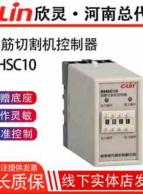 欣灵控制器HHSC10钢筋切割调直机控制器AC220V带黑线蓝线计时器