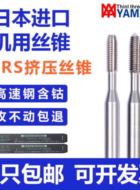 进口yamawa挤压丝锥铝用M1.2M1.6M2M3M4雅玛哇含钴无屑挤牙丝攻