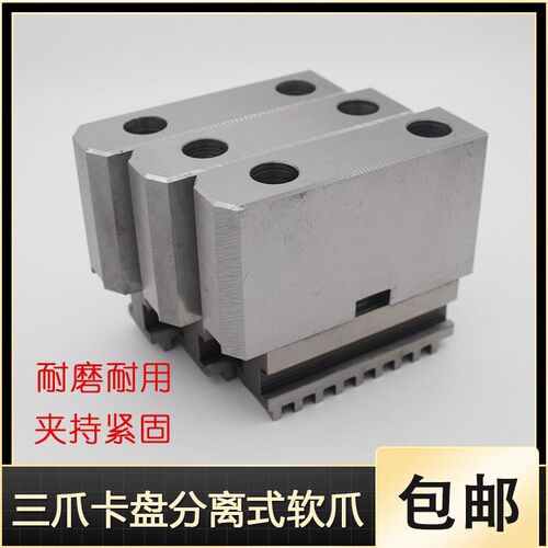 C型分离爪生爪整体软卡爪脚正爪反爪软爪顶爪手动卡盘分离式软爪