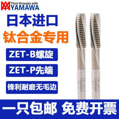 日本进口YAMAWA钛合金专用丝锥M3M4M5 ZET-B ZET-P极难削材用丝攻