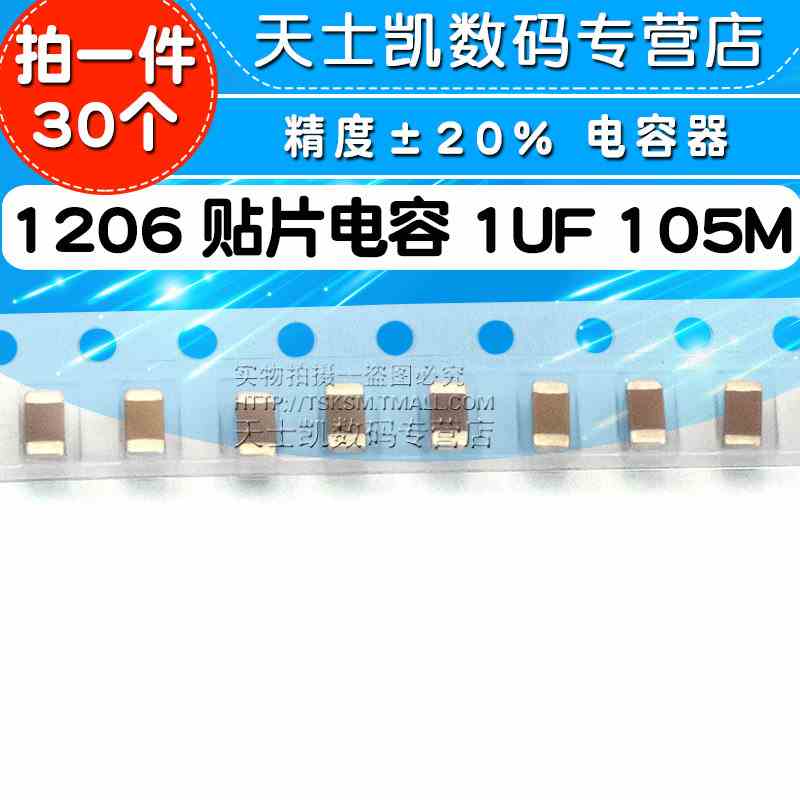 1206 贴片电容 1UF 105M 10V 精度±20% 电容器 (30个)