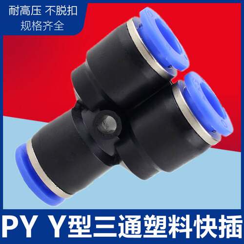 气管快插快速塑料接头 Y型三通 PY4 PY6 PY8 PY10 PY12 PY14 PY16