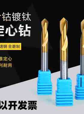 含钴镀钛高速钢定心钻加长定点钻90&deg;度打点钻倒角刀不锈钢开