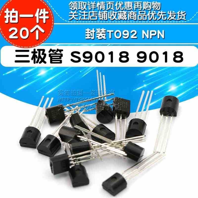 三极管 S9018 9018 封装TO92 NPN (20个)