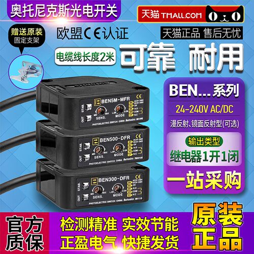 正品奥托尼克斯BEN5M-MFR光电开关BEN300-DFR一BEN500-DFR感测器