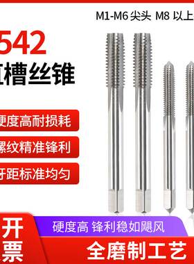 高速钢HSS直槽机用丝锥丝攻钢铁铝件专用粗牙细牙螺纹攻丝M6M8M10