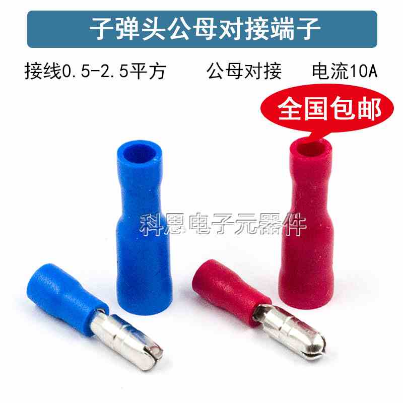 子弹头公母电线对接头0.5端子1.5插件2.5 平方0.75压线接线柱对插