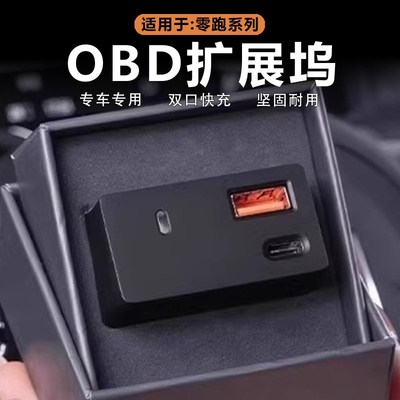 适用零跑C16/C10/B10车载充电器OBD转接头快充数据线拓展坞改装饰