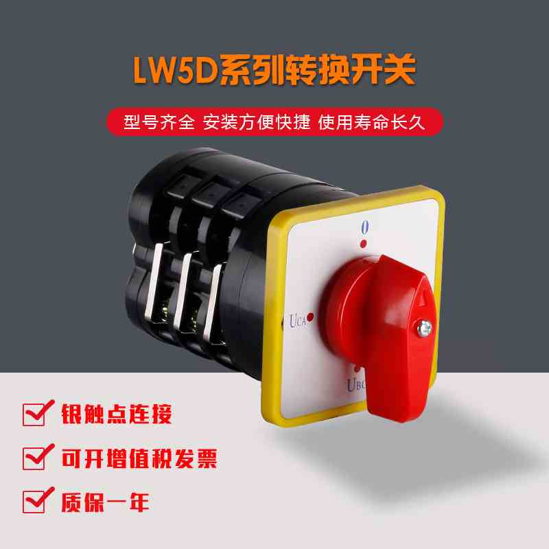 上力 万能电压转换开关LW5D-16/YH3.3 相位旋钮开关 电压切换开关