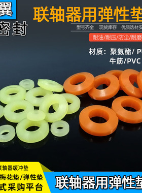 联轴器聚氨酯缓冲垫圈橡胶弹性胶圈牛筋电机柱销靠背减震防震垫圈