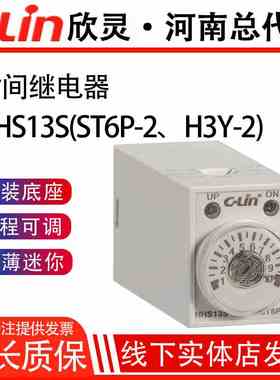 欣灵时间继电器HHS13/ST6P-2/H3Y-2 8脚AC220V/DC24V电子通电延时