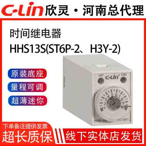 欣灵时间继电器HHS13/ST6P-2/H3Y-2 8脚AC220V/DC24V电子通电延时
