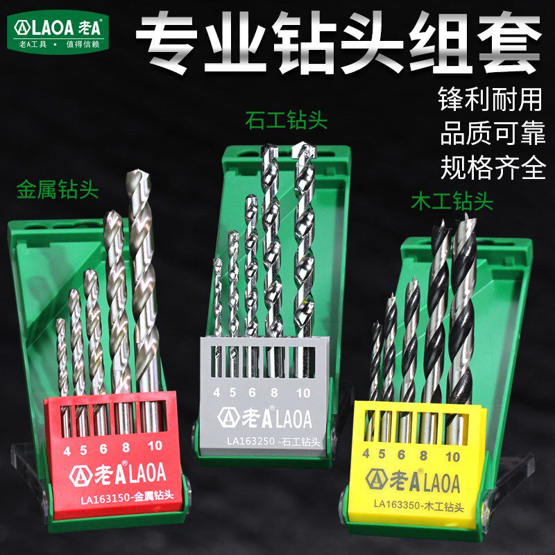 老A工具 小号钻花木工金属石工钻头麻花钻打孔冲击钻大号加长套装