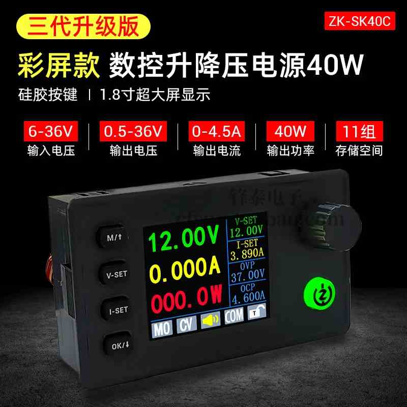 SK40C彩屏数控升降压可调稳压电源恒压恒流充电模块40W三代升级