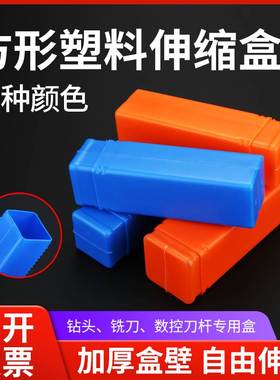 塑料伸缩盒蓝橙色钻头铣刀收纳盒车刀机床附件包装盒