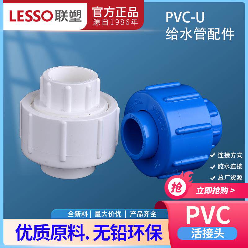 联塑PVC给水管塑料活接头20 25 32 40 50 63方便拆卸饮水管配件接