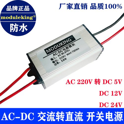 ACDC防水灌胶交流转直流220V转5V/12V24微型开关电源模块moduking