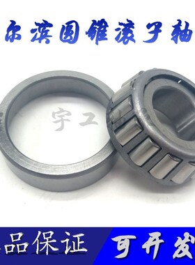 哈尔滨圆锥滚子轴承 30238  30240 30244 正宗原厂 锥形压力轴承