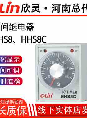 欣灵牌时间继电器HHS8C(AH3-3)5S/10S/30S/60S/5M/10M/60M AC220V