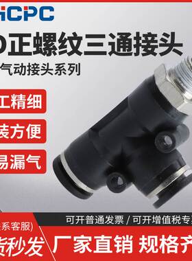 气动黑色快速接头气管快插螺纹三通PD4-m5/6-01/8-02/10-03/12-04