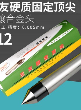 合金固定顶尖精密三友车床尾座顶针外圆磨床MT2345号加长半边顶尖