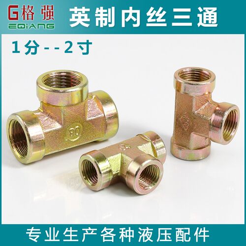 液压碳钢内丝三通高压接头镀彩锌1分2分3分4分6分1寸英制管螺纹