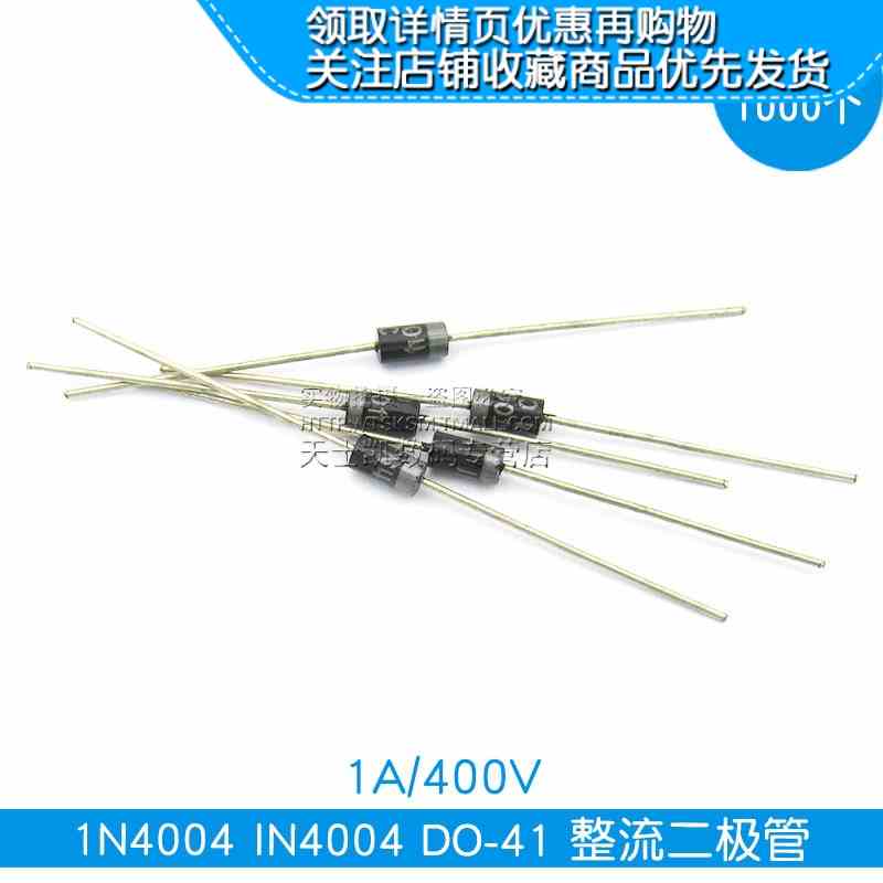 1N4004 IN4004 DO-41 整流二极管1A/400V 1000个