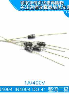 1N4004 IN4004 DO-41 整流二极管1A/400V 1000个