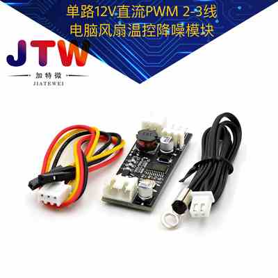 单路12V直流PWM 2-3线风扇温控调速器机箱机电脑风扇温控降噪模块
