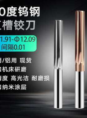钨钢直槽铰刀11.97 11.98 11.99 12.01 12.02 12.03 硬质绞刀H5H6