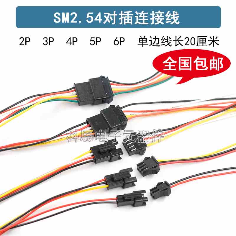 SM连接线公母对接插头2.54MM空中对插led灯电池充电接口2P3P4P5P