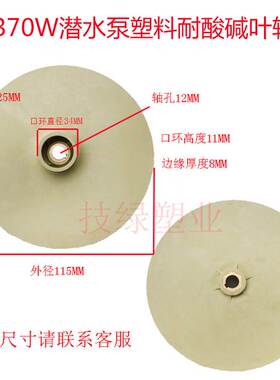 家用潜水泵叶轮铝叶轮塑料耐酸碱叶轮潜水泵污水泵叶轮多级泵水轮