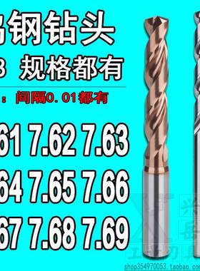 柄8合金钨钢钻头7.61 7.62 7.63 7.64 7.65 7.66 7.67 7.69定柄钻