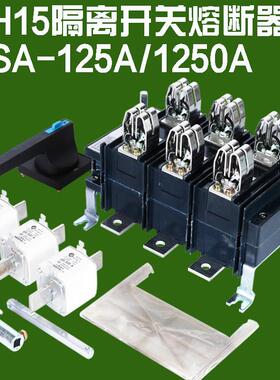 隔离开关熔断器组HH15(QSA)-125/250/400/630/800/1000/刀熔电闸
