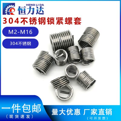 304不锈钢钢丝螺套螺纹护套锁紧螺套自锁牙套M2M2.5M3M4M5M6M8M16