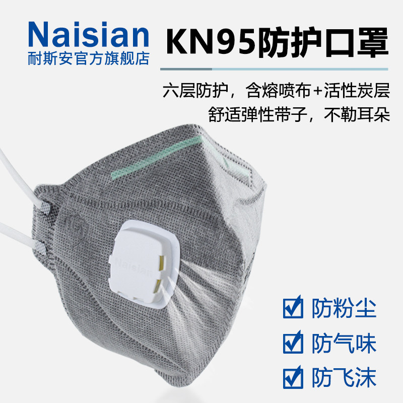 耐斯安KN95活性炭口罩熔喷布防尘雾霾异味呼吸阀透气n95防尘囗 罩