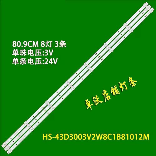 卓沃组装机43寸灯条HS-43D3003V2W8C1B81012M-XD-03条8灯
