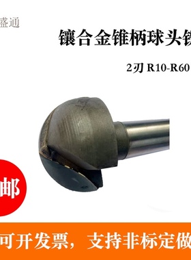镶合金锥柄球头铣刀R10R11R12.5 R12R13R15R16R17.5R18R20R24R25