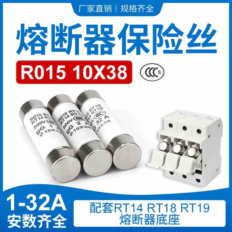 陶瓷保险丝管 RO15 RT18 RT14 熔断器熔芯 1A~32A 10*38 mm