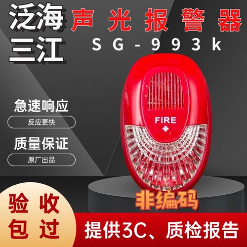 泛海三江声光报警器SG-993k有线智能消防火灾讯响器非编码