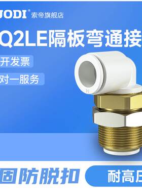 KQ2LE快速接头系列直角隔板接管插管弯接头04/06/08/10/12-00MM