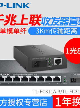 TP-LINK TL-FC311A-3+TL-FC318B-3千兆单模单纤光纤收发器1光8电