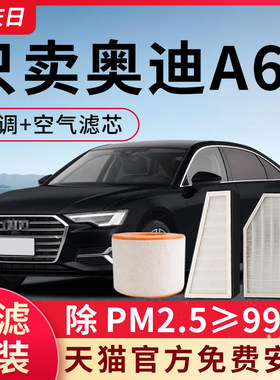 适配奥迪A6L空调滤芯和空气滤芯原装空滤原厂活性炭汽车滤清器格