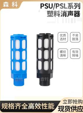 电磁阀塑料消声器PSU-01PSL-02塑胶消音器03,04,06,10蓝黑橙色