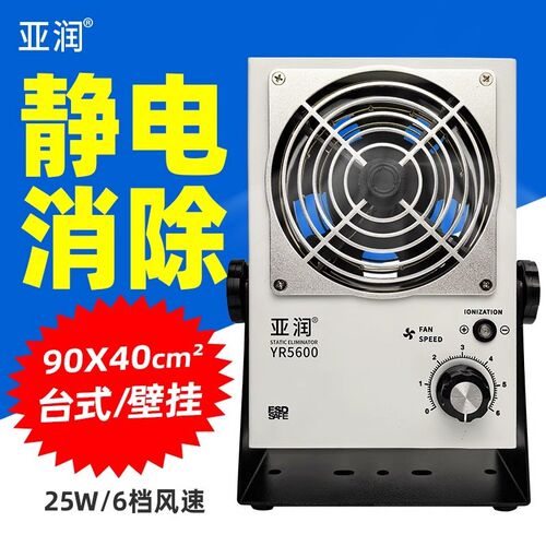 亚润YR5600离子风机防静电工业静电消除器除静电悬挂台式离子风扇