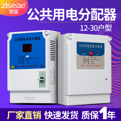 智盛楼道公共用电智能均分器电能分配器电表楼道灯电量分摊器