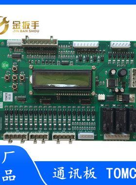 江南快速电梯逻辑通讯板 TOMCB转换板ProD05013V2.0 电梯配件原装