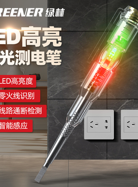 绿林测电笔LED高亮彩光感应家用多功能试电笔电笔电工专用测断线