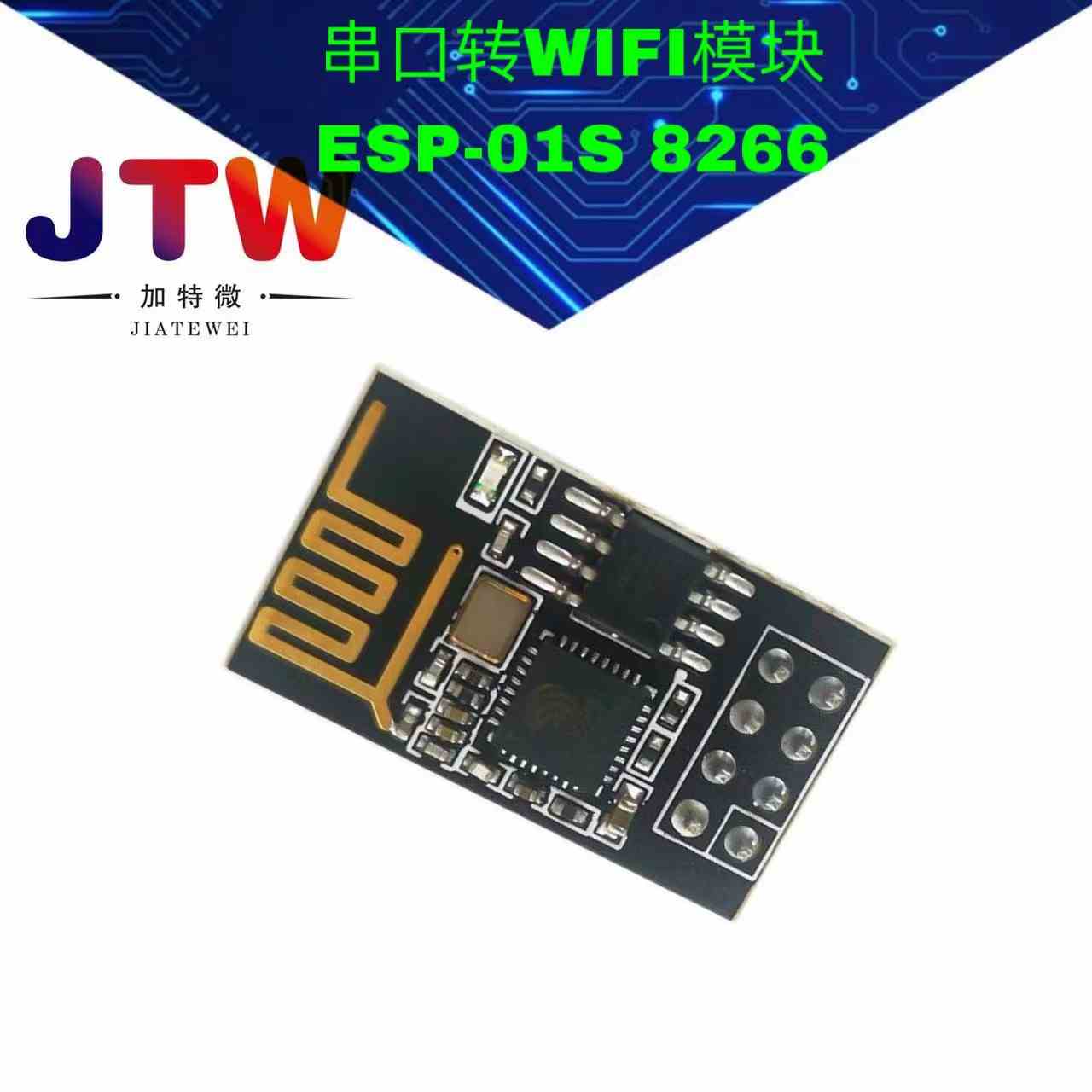 ESP-01/ESP-01S 8266 串口转WIFI模块 工业级 低功耗 无线模块
