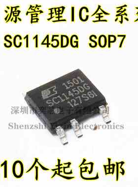 全新现货 SC1145DG SC1145 电源IC管理芯片 贴片SOP-7 电源芯片